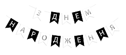 Гірлянда із прапорців біла з чорним З днем народження, розтяжка святкова паперова із срібними літерами довжина 3 м