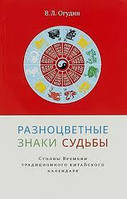 Разноцветные знаки судьбы. Столпы Времени традиционного китайского календаря Огудин В.