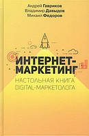 Интернет-маркетинг. Настольная книга digital-маркетолога Гавриков А.