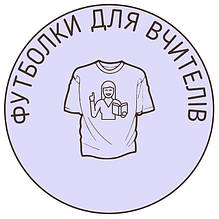 ФУТБОЛКИ в Львові від компанії "TATYSHO".