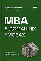 МВА в домашніх умовах - Джош Кауфман (978-617-8115-58-6)