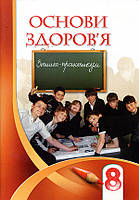 Основи здоров я 8 клас. Зошит-практикум - Іван Бех, Тетяна Воронцова, Володимир Пономаренко, Станіслав Страшко