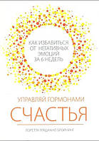 Керуй гормонами щастя. Як позбутися негативних емоцій за 6 тижнів. Бройнінг Л. Г.
