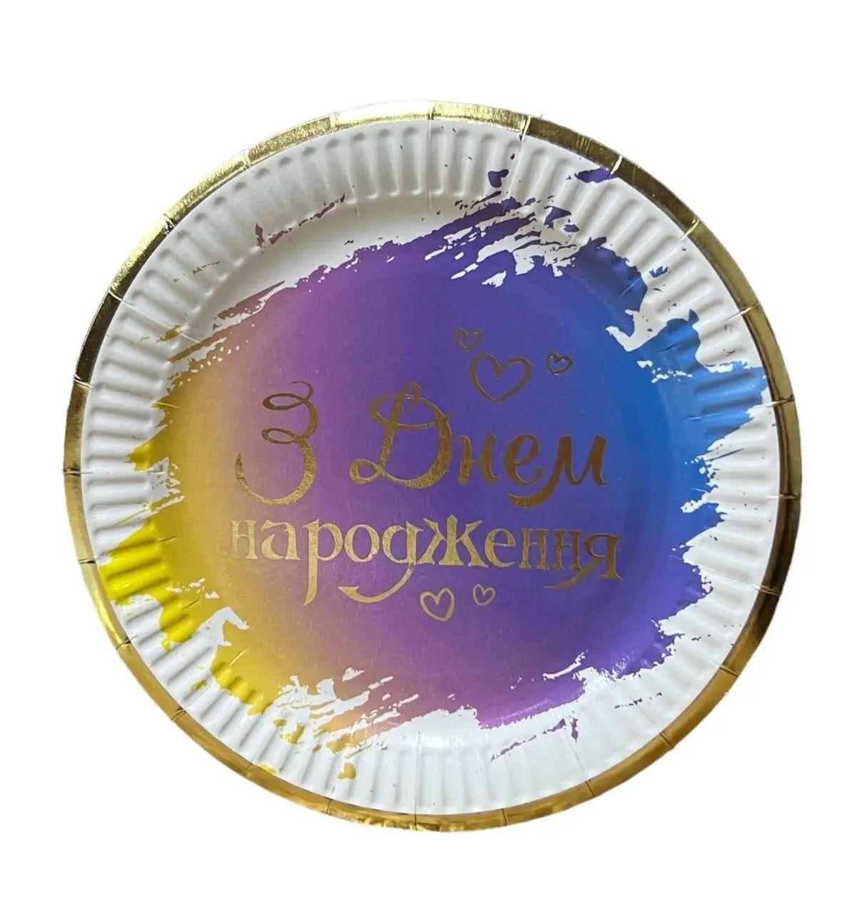 Паперові тарілки "З Днем народження" градієнт 10 шт. (18 см)