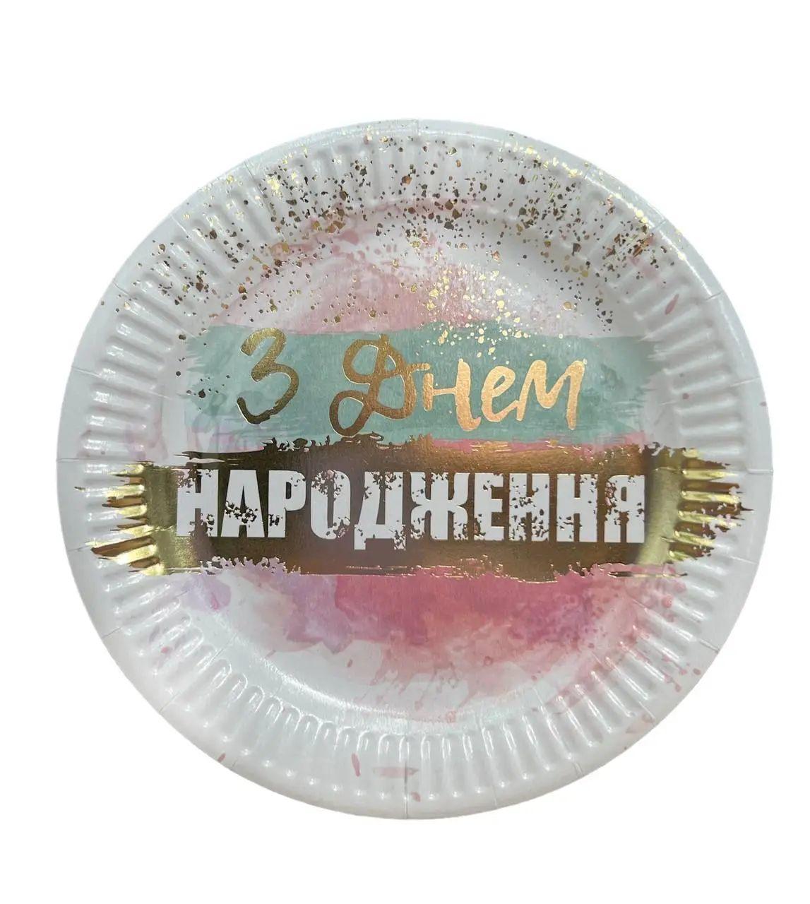 Паперові тарілки "З Днем народження" омбре 10 шт. (18 см)