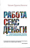 Работа, секс, деньги. Повседневная жизнь на пути внимательности . Чогьям Трунгпа Ринпоче