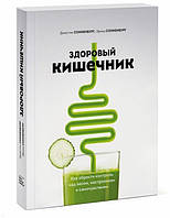 Здоровый кишечник. Как обрести контроль над весом, настроением и самочувствием Сонненбург