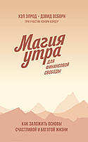 Магия утра для финансовой свободы. Как заложить основы счастливой и богатой жизни. Дэвид Осборн, Хэл Элрод