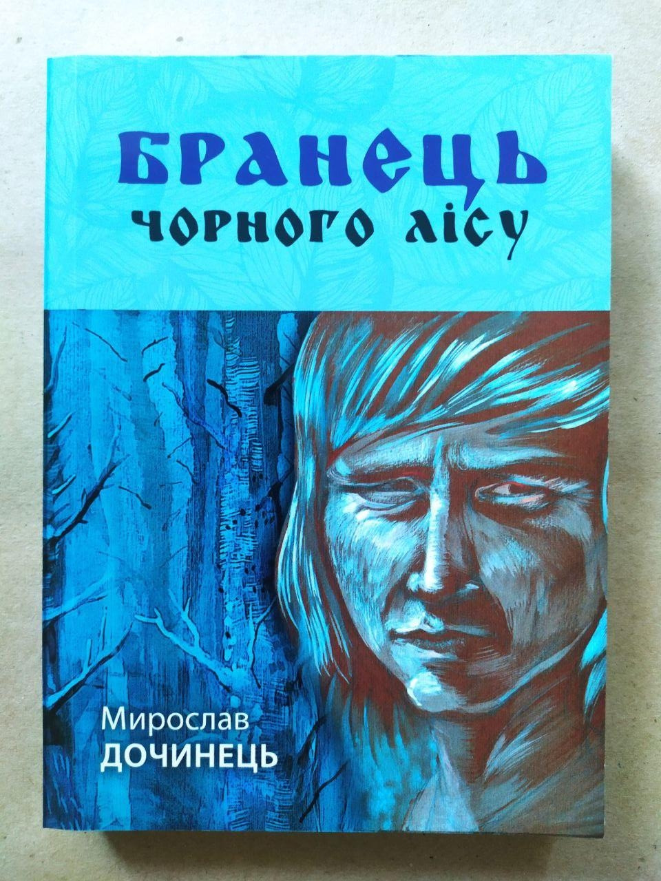 Мирослав Дочинець. Бранець чорного лісу