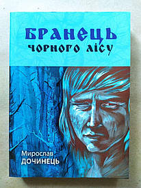 Мирослав Дочинець. Бранець чорного лісу