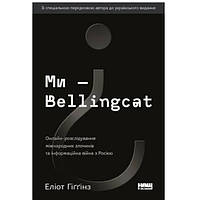 Книга Наш формат Ми Bellingcat. Онлайн-розслідування міжнародних злочинів та інформаційна в TE, код: 7525505
