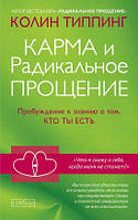 Карма и радикальное прощение:пробуждение Типпинг
