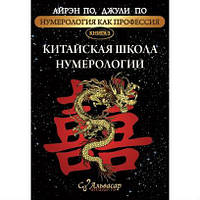 Китайська школа нумерології. Нумерологія, як професія (книга3) Айрен По, Джулі По