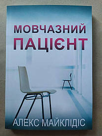 Алекс Майклідіс. Мовчазний пацієнт