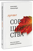 Книга Лучше совершенства. Как обуздать перфекционизм Э Ломбардо