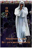 Ошо Раджниш Коммунизм и дзен. Не-ум и цветы вечности
