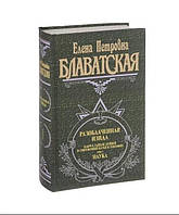 Разоблаченная Изида. Ключ к тайнам древней и современной науки и теософии. В 2-х томах. Елена Блаватская