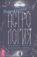 Кармическая астрология: прошлые жизни, настоящая любовь. Рут Ахарони