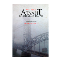 Книга Атлант Розправив Плечі. Частина 1. Несуперечність Айн Ренд