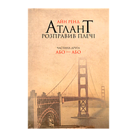 Книга Атлант Розправив Плечі. Частина 2. Або-Або Айн Ренд