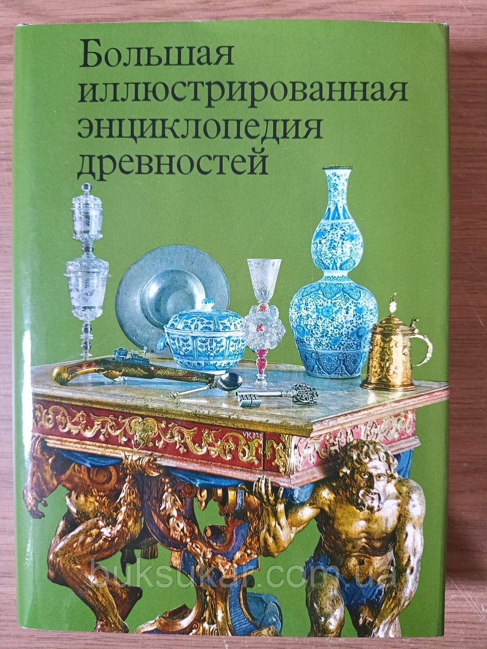 Книга "Велика ілюстрована енциклопедія старожитностей"