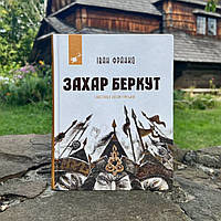 Книга Захар Беркут. І.Франко. Час Майстрів