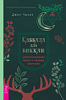 Каббала для виккан: Церемониальная магия в помощь язычнику. Джек Чанек