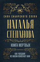 Книга мертвых. Как ушедшие из жизни помогают нам - Степанова