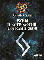 Книга Руны и Астрология : символы и связи. Эриль Олег Синько.