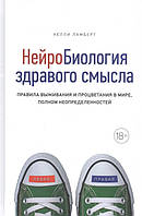 Нейробіологія здорового сенсу Ламберт видавництво Махаон