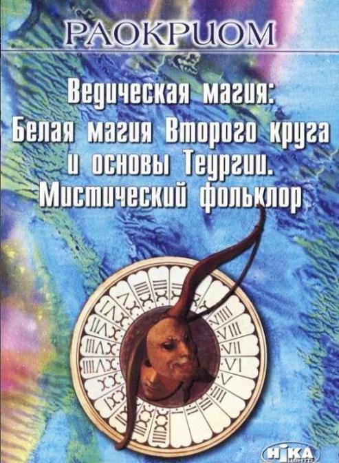 Ведическая Магия. Белая Магия Второго Круга И Основы Теургии.