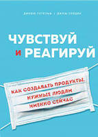 Чувствуй и реагируй. Как создавать продукты, нужные людям именно сейчас - Готельф