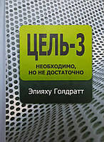 Цель-3. Необходимо, но не достаточно. Элияху Голдратт