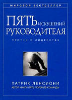 Пять искушений руководителя. Притчи о лидерстве - Патрик Ленсиони