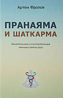 Пранаяма и шаткарма. Дыхательные и очистительные техники хатха-йоги - Артем Фролов