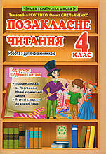Позакласне читання, 4 клас. Маркотенко Т., Ємєльяненко О. (вид-во Весна)