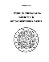 Камни-талисманы по планетам в астрологических домах. Надежда Лапина