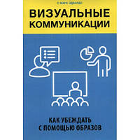 Візуальні комунікації. Як переконувати за допомогою образів. Марк Едвардс