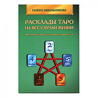 Расклады Таро на все случаи жизни. Галина Никульникова.