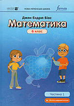 Підручник. Математика 6 (1 частина) клас. Джон Ендрю Біос