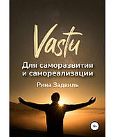 Васту для саморозвитку та самореалізації. Задвіль Рина