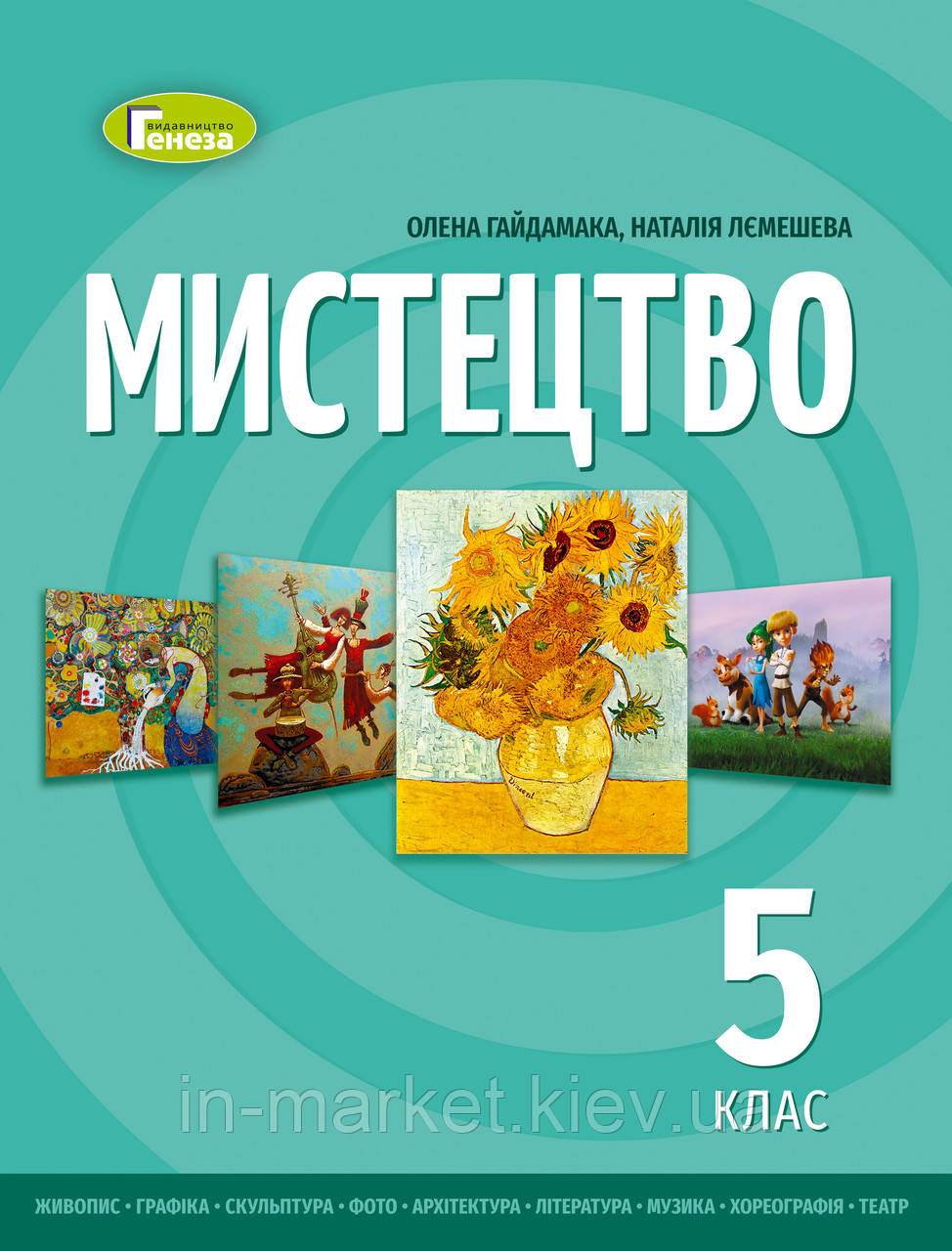5 клас Мистецтво Підручник інтегрованого курсу Гайдамака О. Генеза