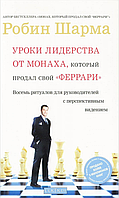 Уроки лидерства от Монаха, который продал свой "феррари". Робин С. Шарма.