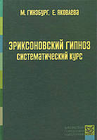 Эриксоновский гипноз: Систематический курс. Гинзбург, Яковлева