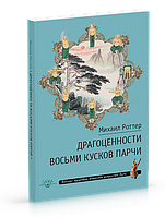 Драгоценности Восьми кусков парчи. Роттер