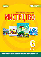 6 клас Мистецтво Підручник Гайдамака О. Генеза