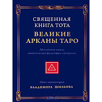 Священная Книга Тота. Великие Арканы Таро. Абсолютные начала синтетической философии эзотеризма. Шмакова