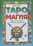 Таро и магия. Образы для ритуалов и астральных путешествий. Гарет Найт