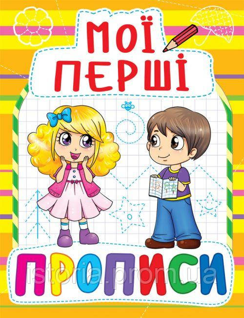 Книга Мои первые прописи укр Crystal Book (F00013487) IS, код: 2330357 - фото 1 - id-p1955642797