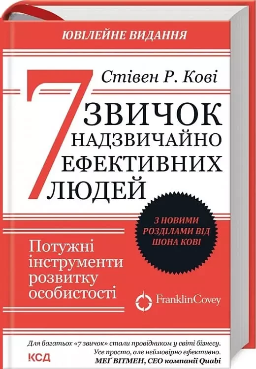 7 звичок надзвичайно ефективних людей - Стівен Р. Кові